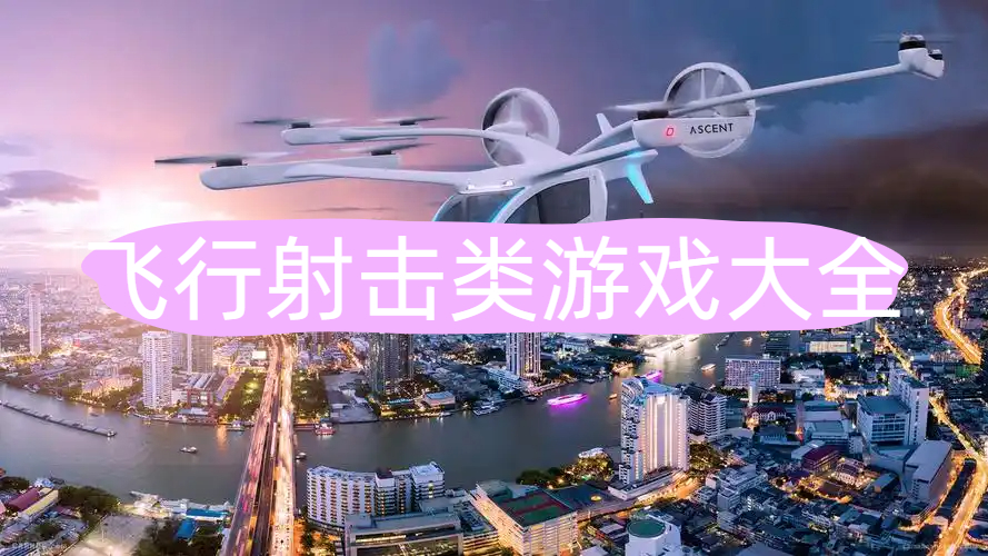 飞行射击