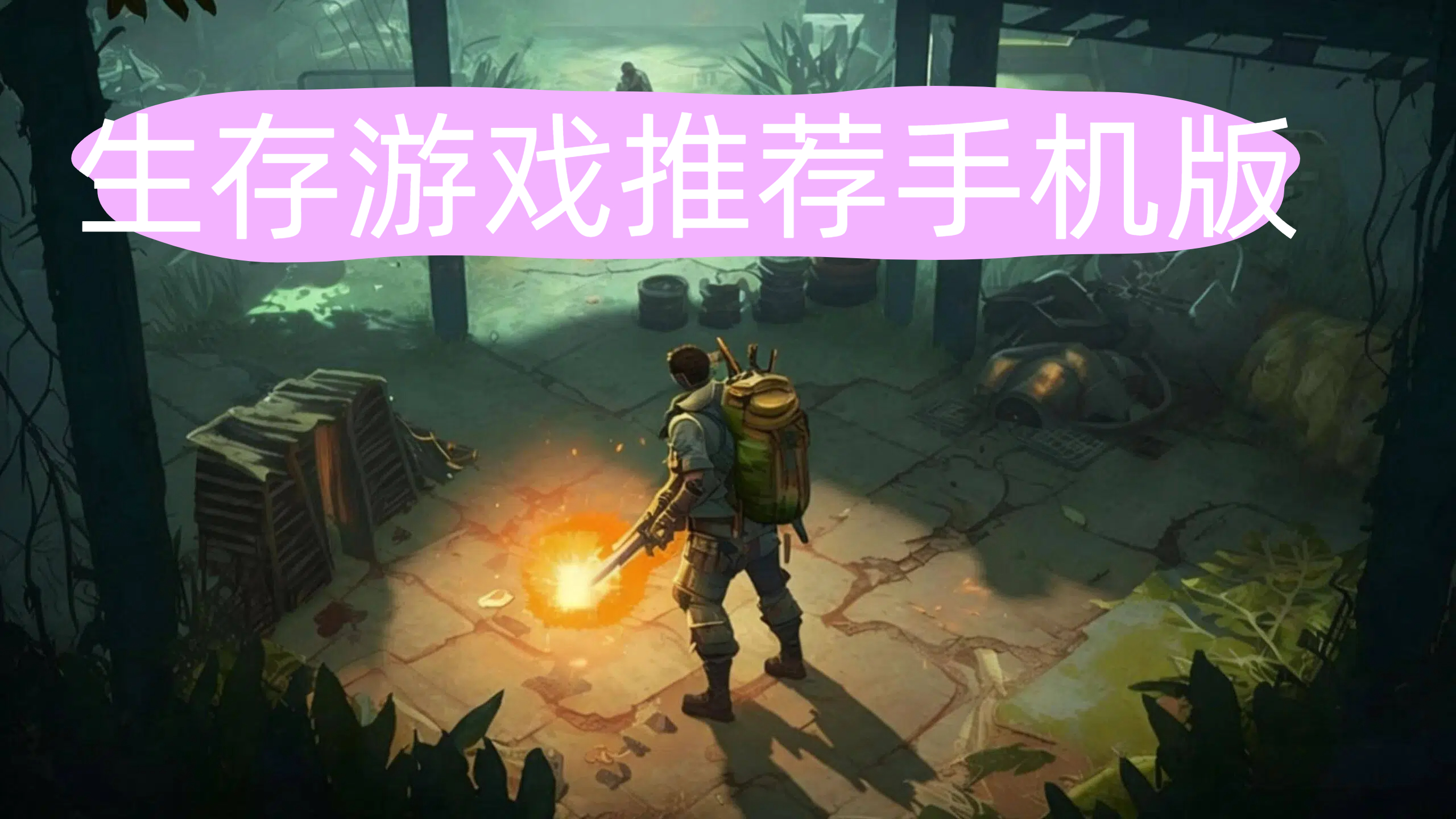 生存