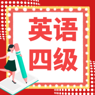 英语四级宝典app