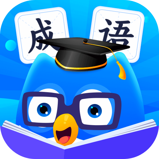 八哥答成语游戏