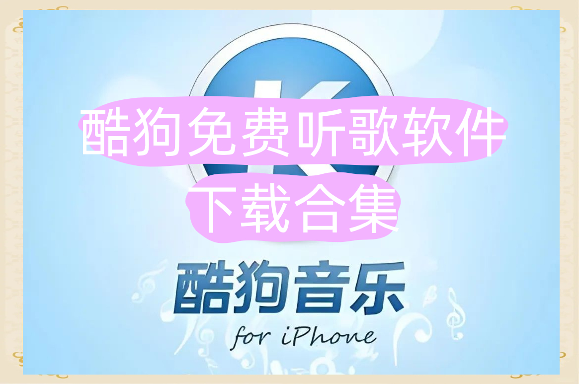 酷狗免费听歌