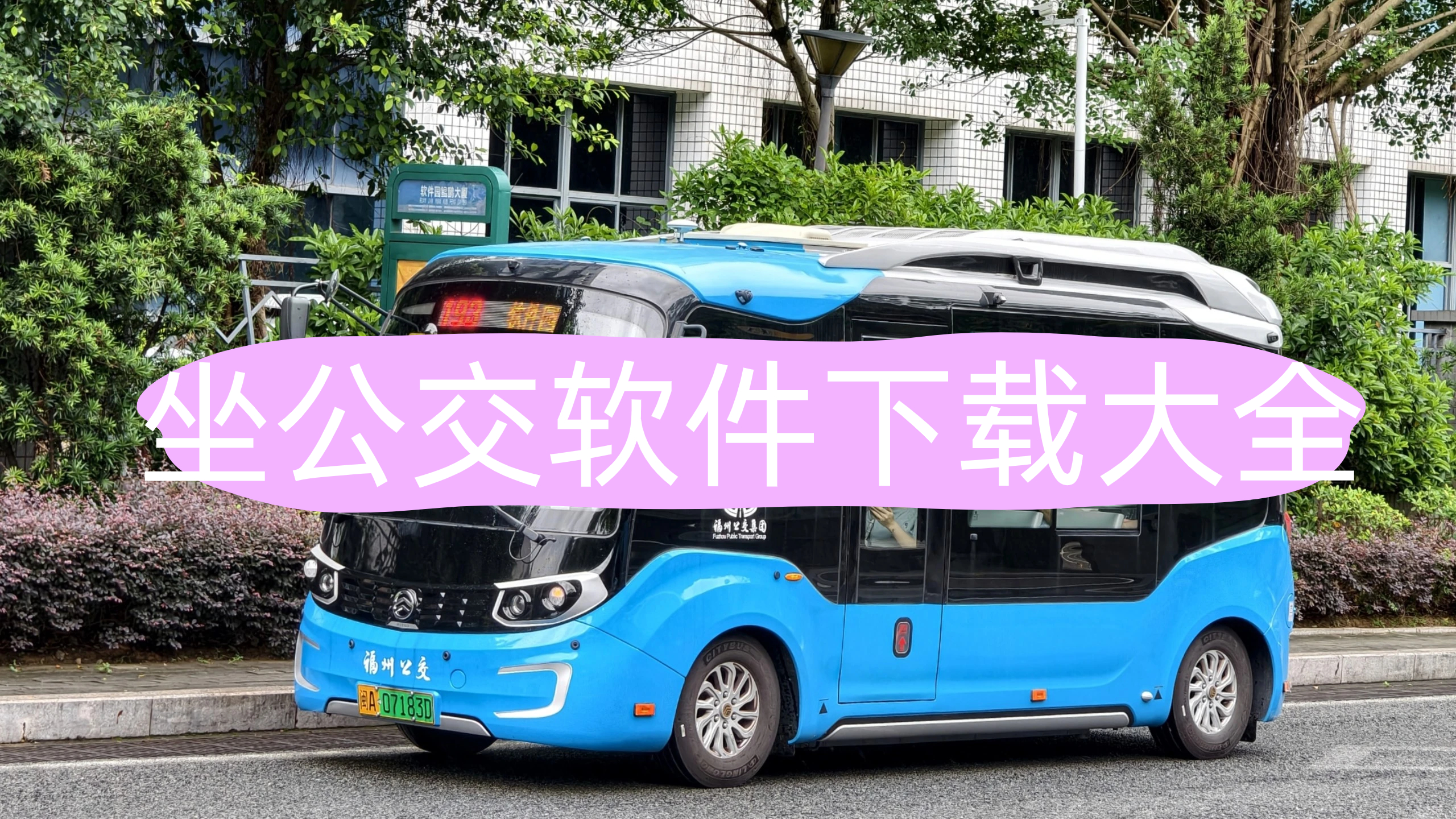 坐公交