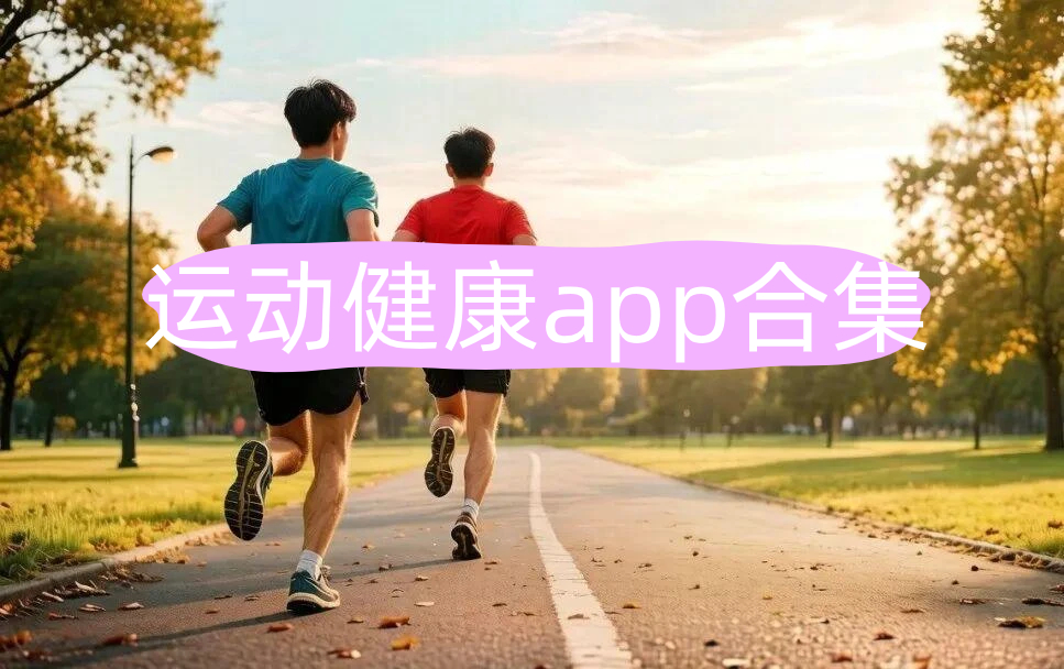 运动健康app