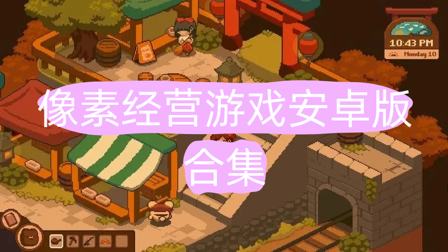 像素经营