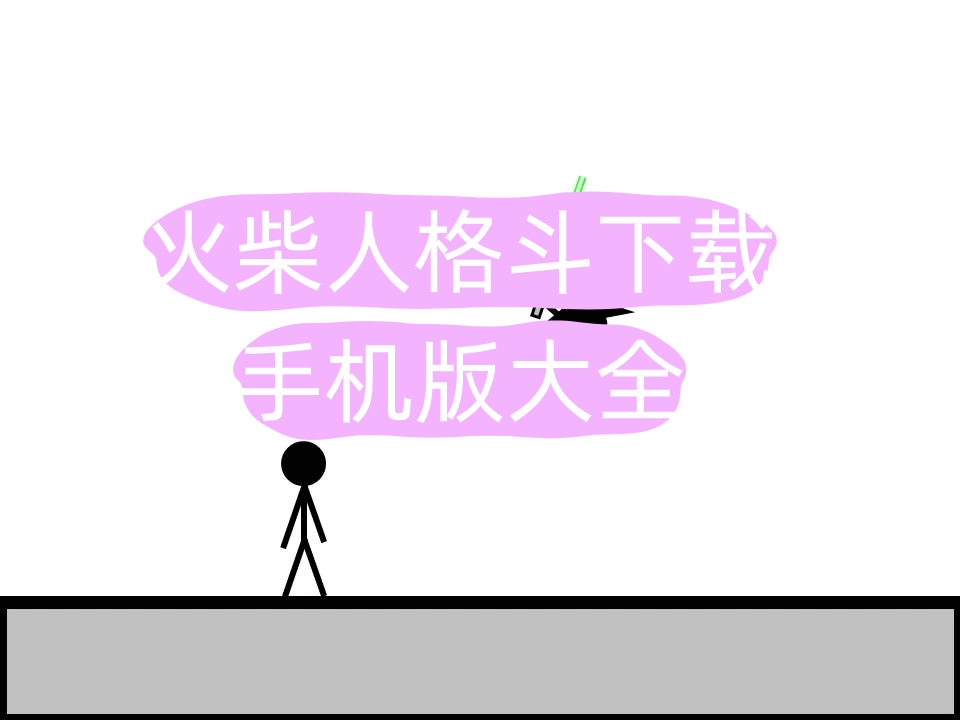 火柴人格斗