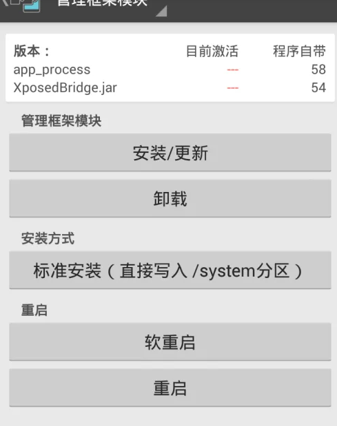 Xposed框架安装及激活的方法步骤