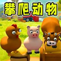 攀爬动物模拟