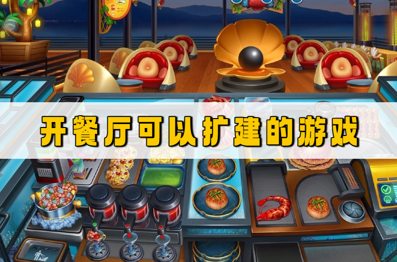 开餐厅可以扩建的游戏