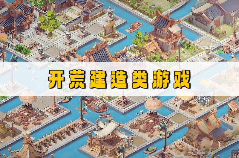 开荒建造类游戏