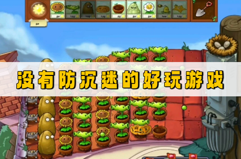 没有防沉迷的好玩游戏