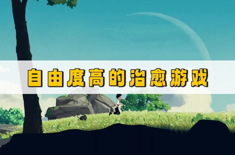 自由度高的治愈游戏