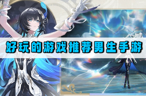 好玩的游戏推荐男生手游