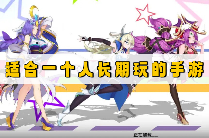 适合一个人长期玩的手游