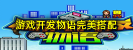 游戏开发物语完美搭配