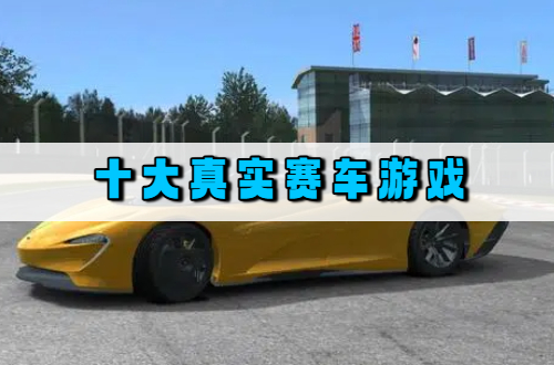 十大真实赛车游戏