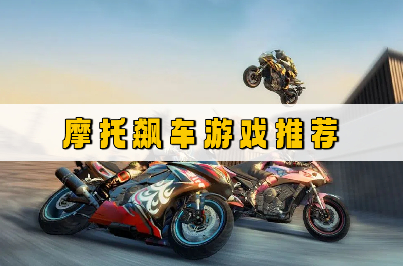 摩托飙车游戏