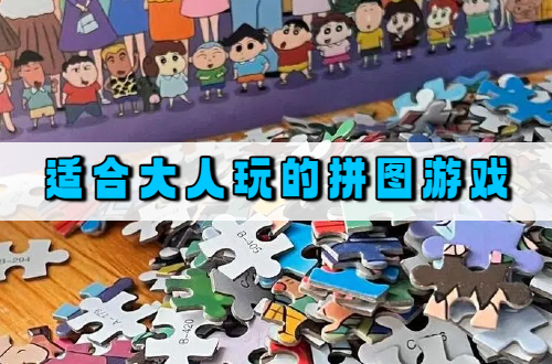 适合大人玩的拼图游戏