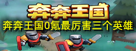 奔奔王国0氪最厉害三个英雄