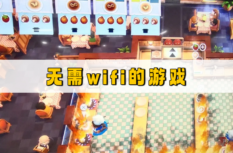 无需wifi的游戏