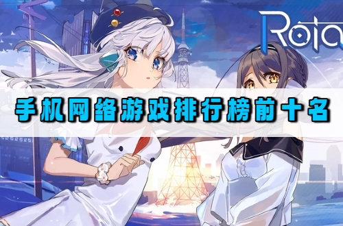 手机网络游戏排行榜前十名