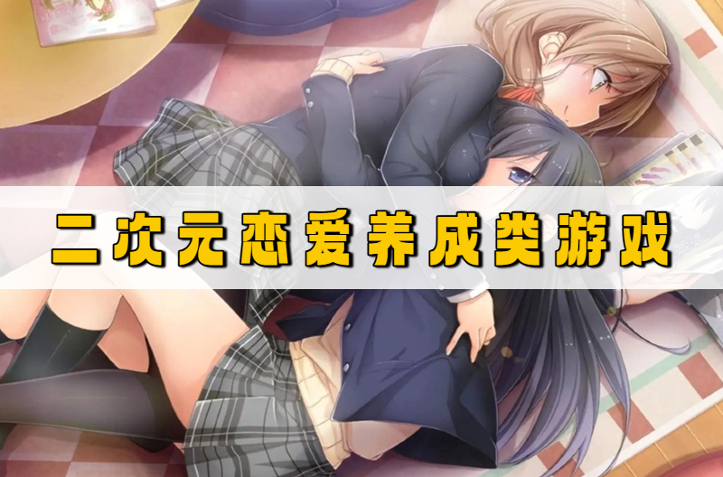 二次元恋爱养成类游戏