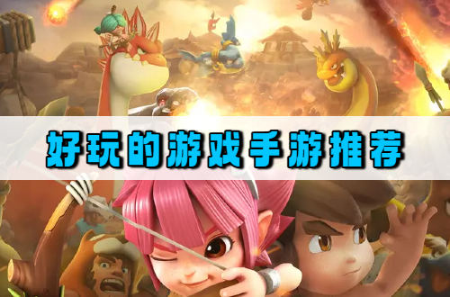 好玩的游戏手游推荐