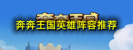奔奔王国英雄阵容推荐