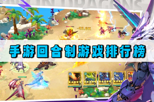 手游回合制游戏排行榜