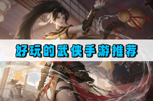 好玩的武侠手游