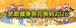 肥鹅健身房兑换码2026