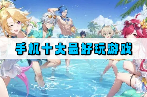 手机十大最好玩游戏