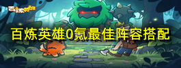百炼英雄0氪最佳阵容搭配