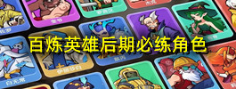 百炼英雄后期必练角色