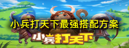 小兵打天下最强搭配方案