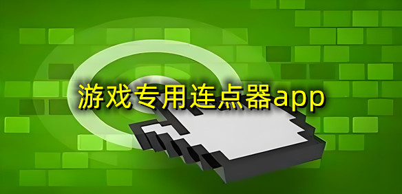 游戏专用连点器app