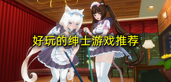 好玩的绅士游戏推荐