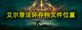 艾尔登法环存档文件位置