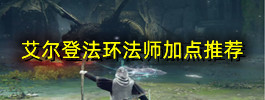 艾尔登法环法师加点推荐