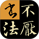 不厌书法免费版