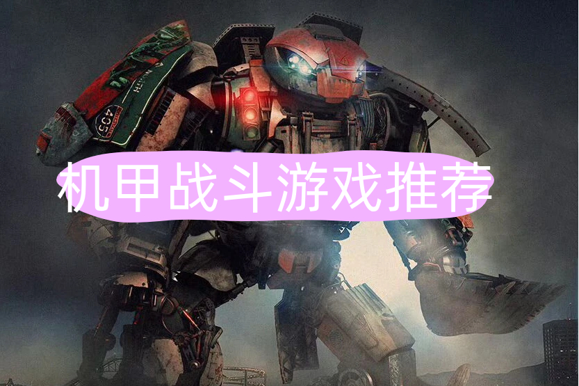 机甲战斗