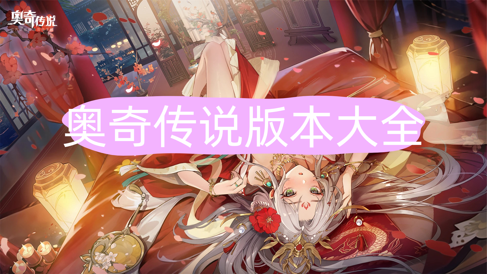 奥奇传说