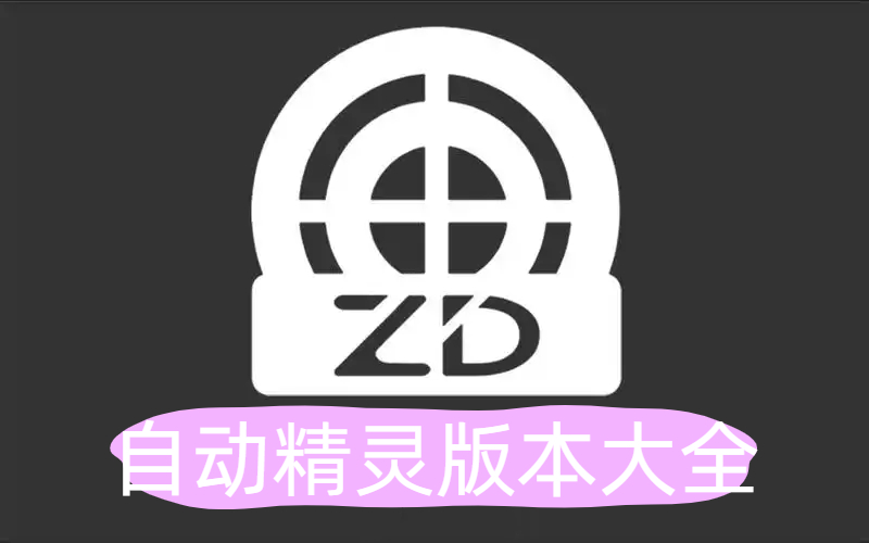 自动精灵