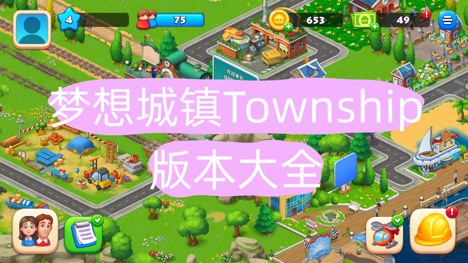 梦想城镇