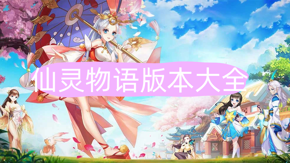 仙灵物语