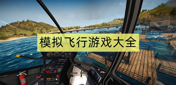 模拟飞行游戏大全