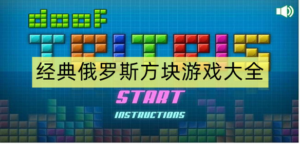 经典俄罗斯方块游戏大全