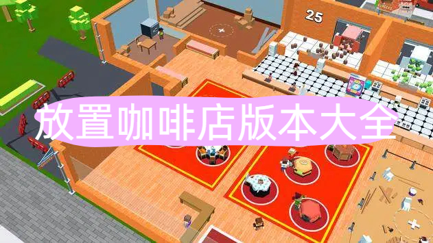 放置咖啡店