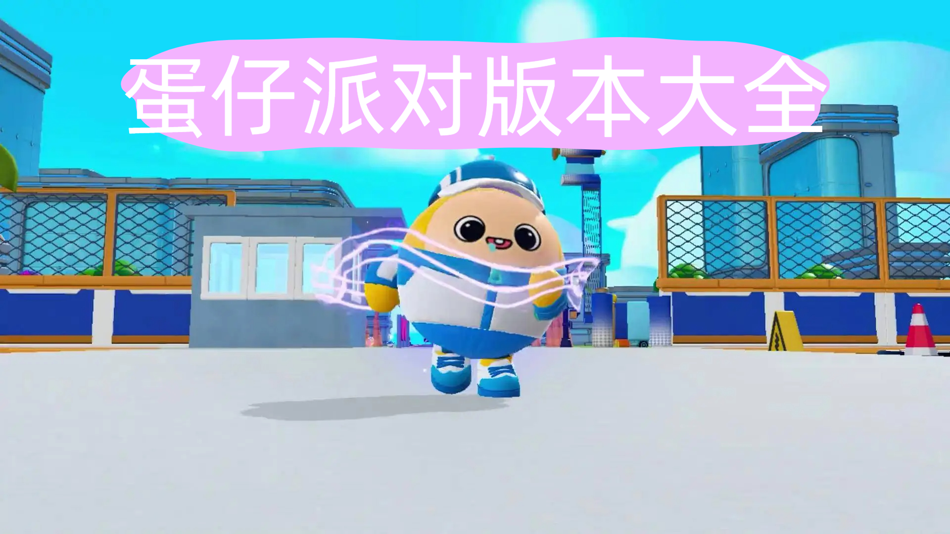 蛋仔派对