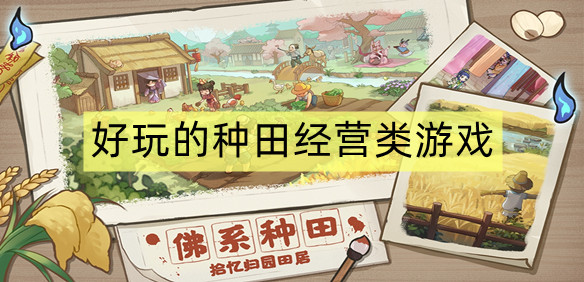 好玩的种田经营类游戏