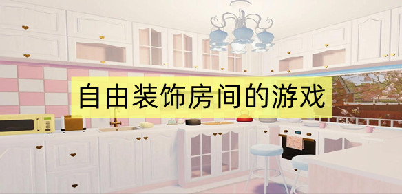 自由装饰房间的游戏